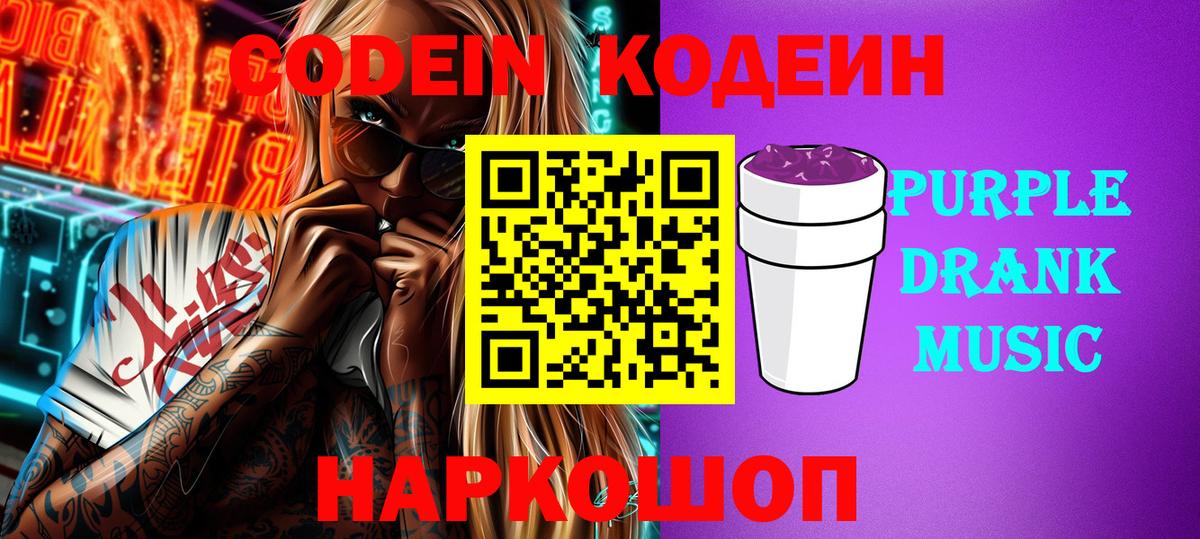 Кодеин Purple Drank  Кодеиновый сироп Lean напиток Lean (лин)  Вход с VPN  Асбест 